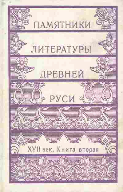 Книга Памятники литературы Древней Руси XVII век Книга вторая, 11-8507, Баград.рф
